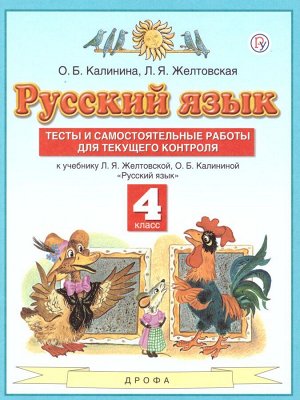 Желтовская Русский язык 4кл. Тесты и самостоятельные работы (АСТ)
