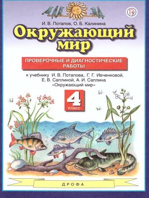 Ивченкова Окружающий мир 4 кл. Проверочные и диагностические работы. (ДРОФА)