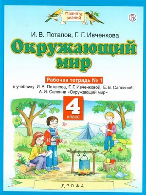 Ивченкова Окружающий мир 4 кл. Рабочая тетрадь. В 2-х частях. Часть 1 ФГОС (Дрофа)