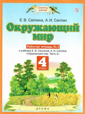 Ивченкова Окружающий мир 4 кл. Рабочая тетрадь. В 2-х частях. Часть 2 ФГОС (Дрофа)