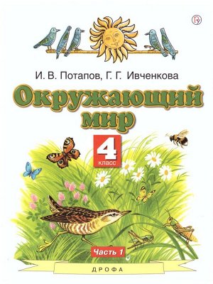 Ивченкова Окружающий мир 4 кл. ч. 1 ФГОС / Саплина (Дрофа)