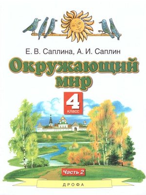 Ивченкова Окружающий мир 4 кл. ч. 2 ФГОС / Саплина (Дрофа)