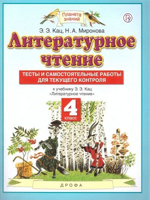 Кац Литературное чтение 4 класс. Тесты и самостоятельные работы к учебнику. (АСТ)