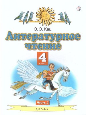 Кац Литературное чтение 4кл. ч. 2 (АСТ)
