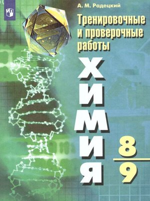 Рудзитис Химия 8-9 кл. Тренировочные и проверочные работы. (Просв.)