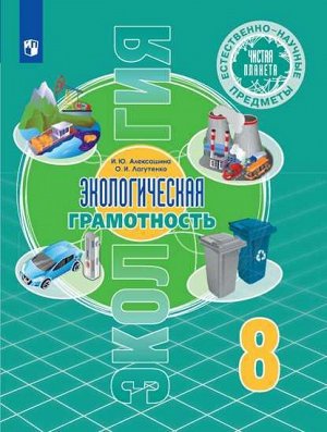 Алексашина Чистая планета.  Экологическая грамотность. 8 класс (Просв.)