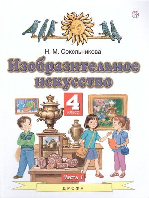 Сокольникова Изобразительное искусство 4 кл. Учебник. В 2-х частях. Часть 1(АСТ)