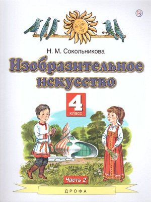 Сокольникова Изобразительное искусство 4 кл. Учебник. В 2-х частях. Часть 2(АСТ)