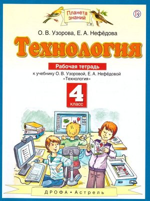 Узорова Технология 4 кл. Рабочая тетрадь ФГОС (АСТ)