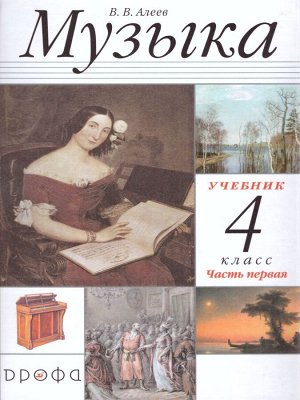 Алеев Музыка 4кл. Учебник в 2-х частях . Часть 1 + CD  РИТМ ФГОС (ДРОФА)