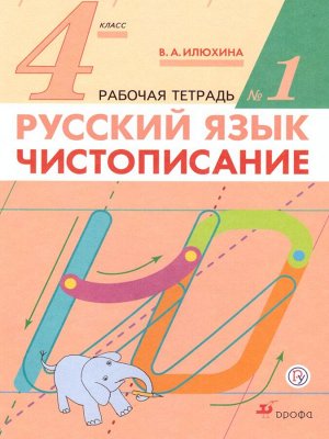 Илюхина Чистописание 4 кл. Р/т №  1 ФГОС (ДРОФА)