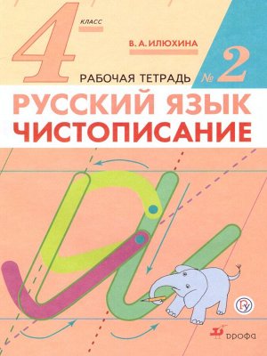 Илюхина Чистописание 4 кл. Р/т №  2 ФГОС (ДРОФА)