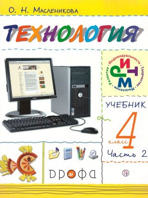 Малышева Технология.Своими руками 4кл. Учебник в  2 ч. Часть 2 РИТМ ФГОС(ДРОФА)