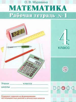 Муравин Математика 4кл. Рабочая тетрадь. В 2-х частях.Часть 1 ФГОС РИТМ(Дрофа)