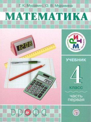 Муравин Математика 4кл., ч.1 ФГОС РИТМ(Дрофа)