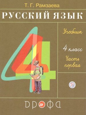 Рамзаева Русский язык 4 кл., ч.1 РИТМ ФГОС (ДРОФА)