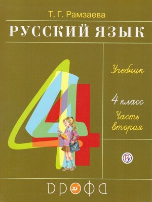 Рамзаева Русский язык 4 кл., ч.2 РИТМ ФГОС (ДРОФА)