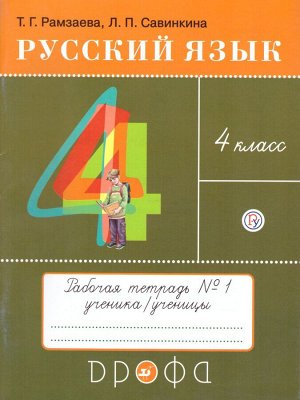 Рамзаева Русский язык 4кл. Тетр. для упражнений. В 2 ч. Часть 1 РИТМ ФГОС (ДРОФА)