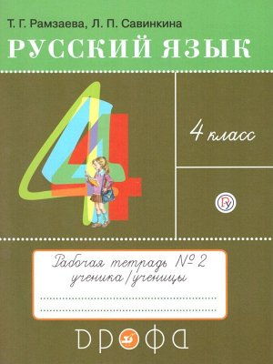 Рамзаева Русский язык 4кл. Тетр. для упражнений. В 2 ч. Часть 2 РИТМ ФГОС (ДРОФА)