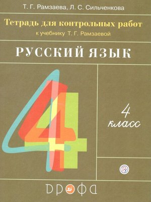 Рамзаева Русский язык 4кл. Тетрадь для контрольных работ. РИТМ. (ФГОС) (ДРОФА)