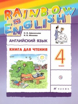 Афанасьева, Михеева Англ. яз. "Rainbow English" 4 кл. Книга для чтения ФГОС (ДРОФА)