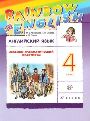 Афанасьева, Михеева Англ. яз. "Rainbow English" 4 кл. Лексико-граммат.практикум Р/Т ФГОС (ДРОФА)