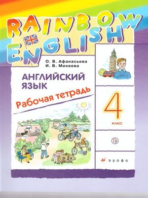 Афанасьева, Михеева Англ. яз. "Rainbow English" 4 кл. Рабочая тетрадь РИТМ ФГОС (ДРОФА)