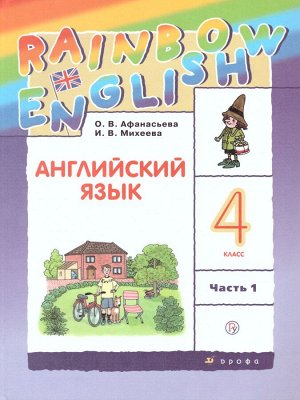 Афанасьева, Михеева Англ. яз. "Rainbow English" 4кл. (в 2-х частях) Часть 1 РИТМ (ДРОФА)