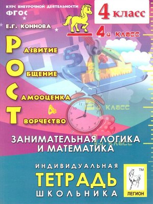 Внеур. деятельность Развитие, общение, самооценка, творчество 4кл. Тетрадь школьника(ЛЕГИОН)