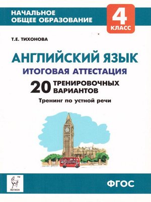 Английский язык. 4 кл. Универс. подготовка к итог. аттестац.: 20 трениров. тестов (ЛЕГИОН)