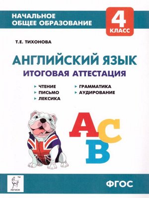 Английский язык. 4 кл. Универс. подготовка к итог. аттестац.: чтен., письмо, лексика (ЛЕГИОН)