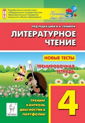 Литературное чтение. Новые тесты. 4 кл. Тренировоч. тетрадь. Тренинг, контроль, диагностика (ЛЕГИОН)