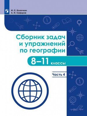 Колечкин Сборник задач и упражнений по географии. 8-11 классы. Часть 4. Учебное пособие(Просв.)