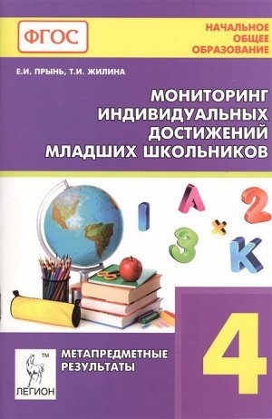 Мониторинг индивидуальных достижений младших школьников (метапредметные результаты) 4 кл. (ЛЕГИОН)