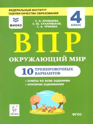 Окружающий мир. 4 кл. ВПР. 10 тренировочных вариантов. Рекомендовано ФИОКО (Легион)