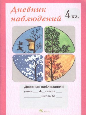 Дневник наблюдений 4 класс (Росткнига)