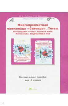 Дубова Многопредметная олимпиада "Снегирь". 4 класс. Метод. пособие. Выпуск.1. (Росткнига)