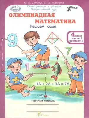 Дубова Олимпиадная математика 4кл. Рабочие тетради в 4-х частях. Решаем сами.  (Росткнига)