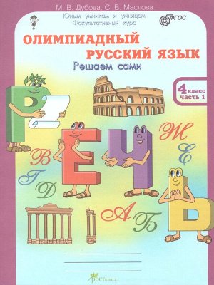 Дубова Олимпиадный русский язык 4кл. Рабочие тетради в 4-х частях. Решаем сами.  (Росткнига)