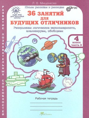 Мищенкова 36 занятий для будущих отличников 4 кл. Р/Т в 2-х частях Ч.2/ РПС (Росткнига)