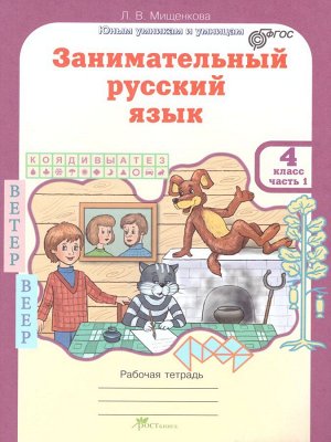 Мищенкова Занимательный рус. язык 4 кл. Р/Т в 2-х частях Ч.1. ФГОС (Росткнига)