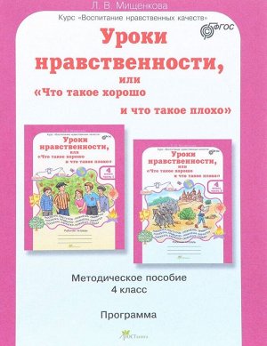 Мищенкова Уроки нравственности  4 кл. Методическое пособие  / ВНК (Росткнига)