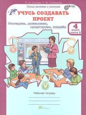 Сизова Учусь создавать проект 4 кл. Р/Т в 2-х частях Ч.2. / ЮиУ (Росткнига)