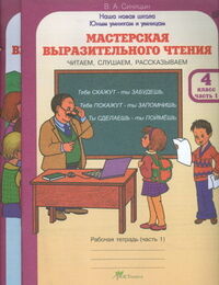 Синицын Мастерская выразит. чтения: 4 кл. Ком-т из 2-х Р/Т. ч.1. Чит., слуш., рассказ. (Росткнига)