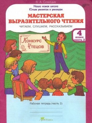 Синицын Мастерская выразит. чтения: 4 кл. Ком-т из 2-х Р/Т. ч.2. Чит., слуш., рассказ. (Росткнига)