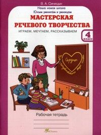 Синицын Мастерская речевого творчества  Р/Т 4кл. Играем, мечтаем, рассказываем (Росткнига)