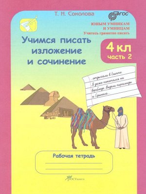 Соколова Учимся писать изложение и сочинение Р/Т 4кл. ч.2 ФГОС (Росткнига)