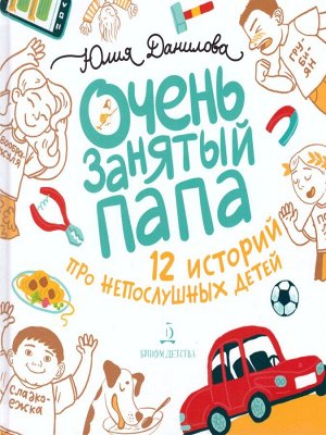 Данилова Очень занятый папа. 12 историй про непослушных детей (Бином)