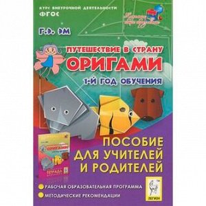 Внеур. деятельность Путешествие в страну Оригами. 1 год обучения. Пособие для учит.и родит.(ЛЕГИОН)