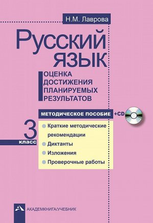 Лаврова Русский язык 3кл. Оценка достиж. планируемых результатов Метод. + CD (Академкнига/Учебник)